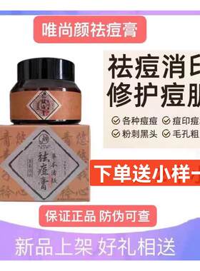 唯尚颜臻颜多效全能祛痘膏30g淡化痘印痘疤修复青春痘正品 学生