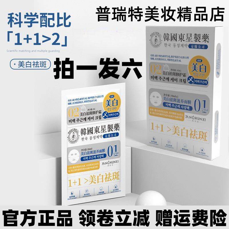 颜纯皙美白祛斑修护霜/韩国东星制药1+1美白祛斑滋养面膜28ml*5片