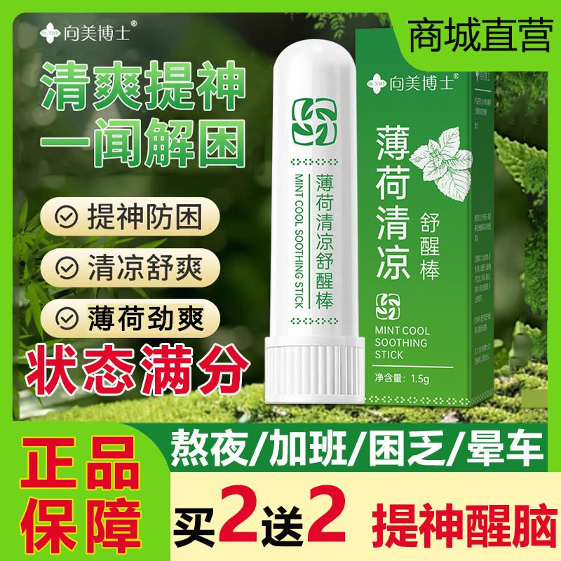 向美博士薄荷清凉舒醒棒清香提神醒脑鼻吸式开车犯困晕车学生上课