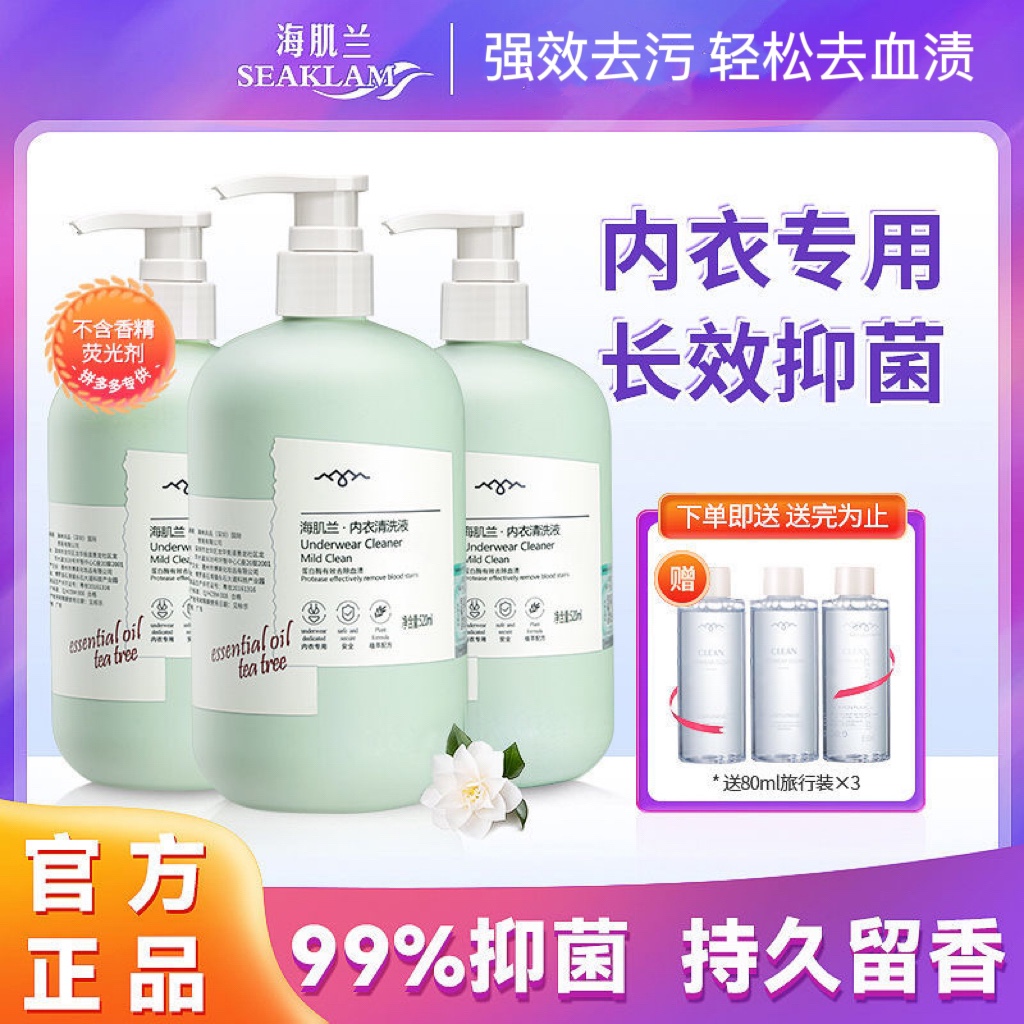 海肌兰内衣裤专用洗衣液持久超香去黄祛血渍除菌除螨清洗液洗内裤