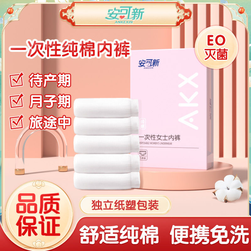 安可新一次性纯棉内裤孕产妇产后坐月子无菌免洗独立装装日抛内裤