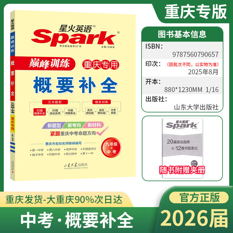 2026届重庆专版星火英语概要补全巅峰训练初中七年级八年级初三九年级上册下册中考英语练习题完形填空与阅读理解听力专项组合训练