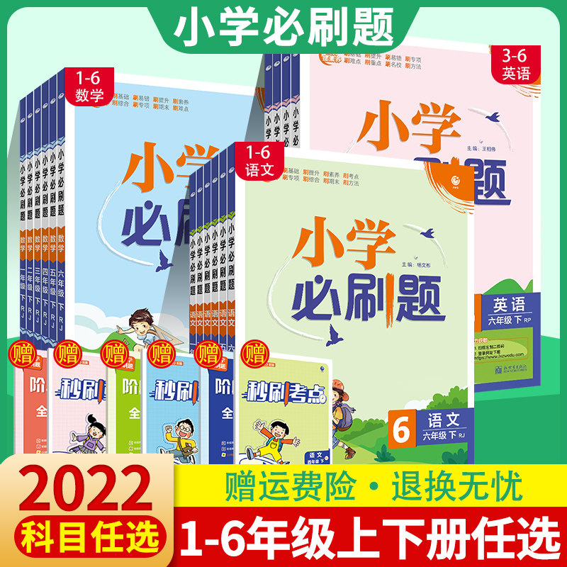 【赠运费险】2022新版小学必刷题一年级二年级三年级四五六年级下册上册语文数学英语人教版北师同步练习册课时作业本单元检测卷J