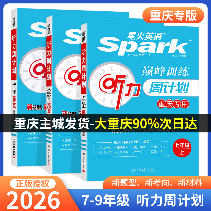 2026届重庆专版星火英语听力周计划七年级八年级九年级上册下册巅峰训练中考英语练习册教辅资料书初中听力专项组合训练