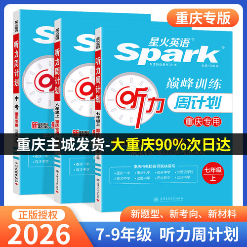 重庆专版星火英语听力专项训练