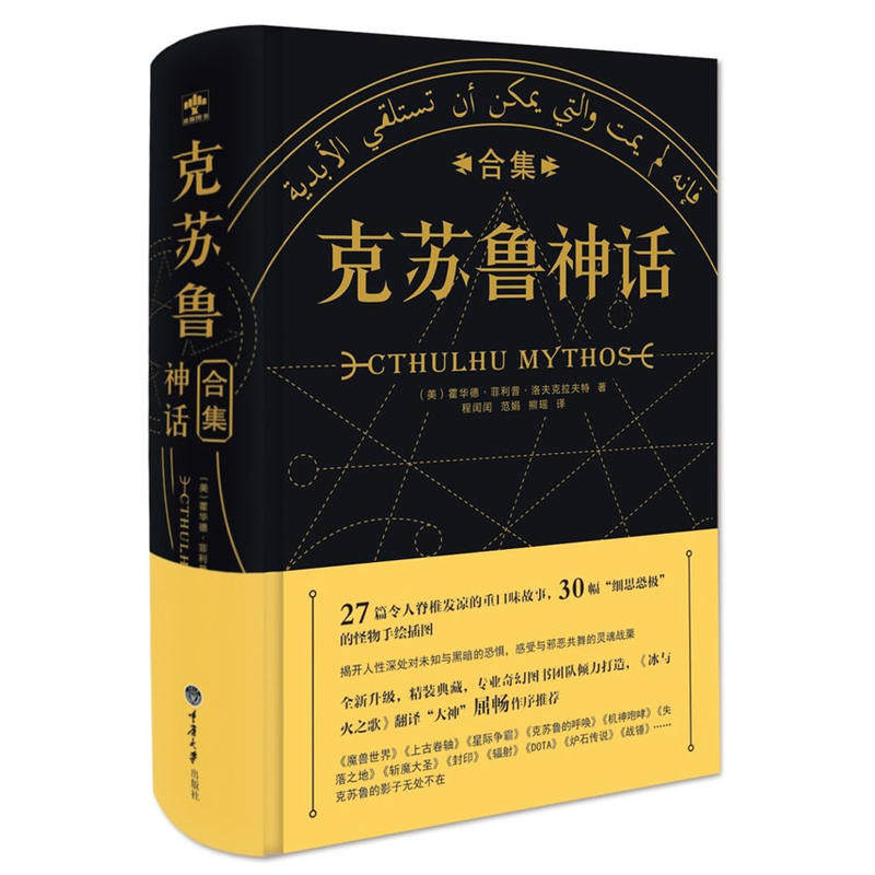 克苏鲁神话合集 精装完整洛夫克拉夫特著克鲁苏神话全集周边手办图解