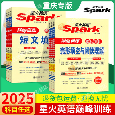【赠运费险】重庆星火英语初中