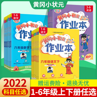 2022新版黄冈小状元一年级二年级三四五六年级上册下册作业本语文数学英语同步训练习册全套 思维训练黄岗课课练试卷天天练资料书D