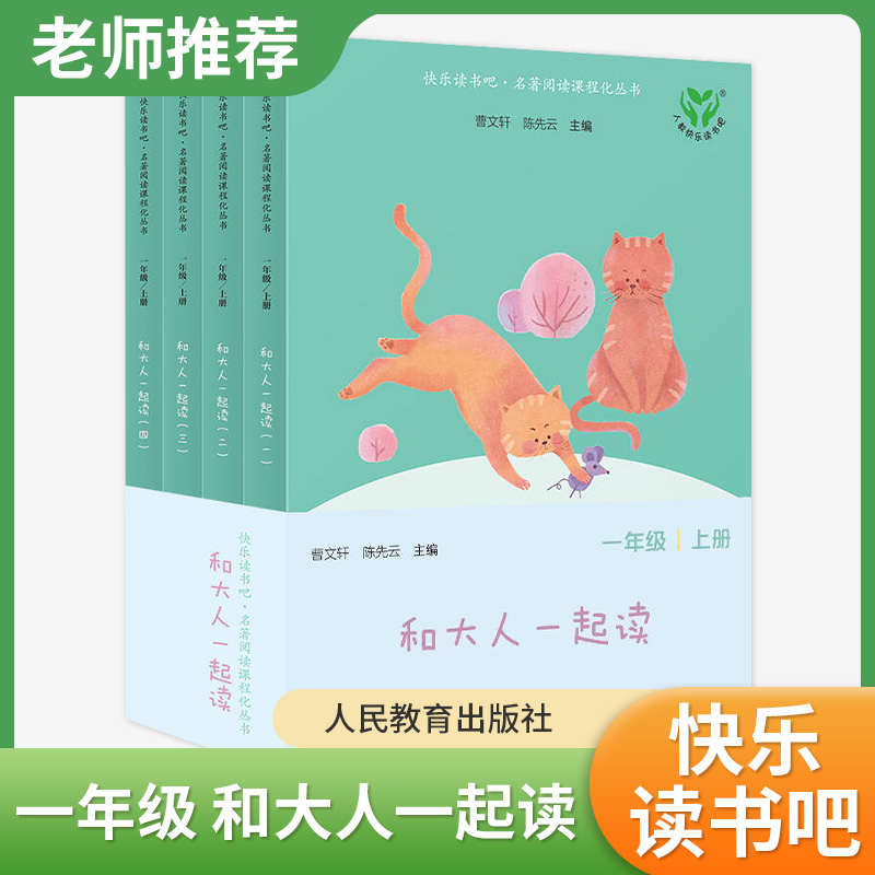 【人教版】一年级上册快乐读书吧和大人一起读正版全套4册人民教育出版社曹文轩陈先云注音版小学生1年级阅读课外书必读老师推荐