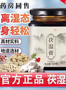 妙食君茯湿膏茯苓薏苡仁舌苔纯草本男女通用伏湿膏官方正品旗舰店