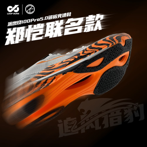 郑恺联名款派燃烧状元5pro碳板竞速鞋体考比赛学生男专业跑鞋