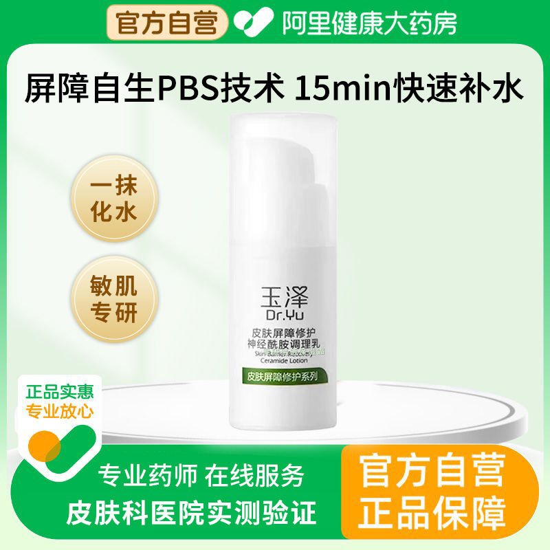 玉泽皮肤屏障修护神经酰胺调理乳液补水保湿面霜小样女正品旗舰店
