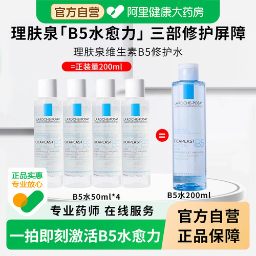 理肤泉B5多效舒缓修复蓝水
