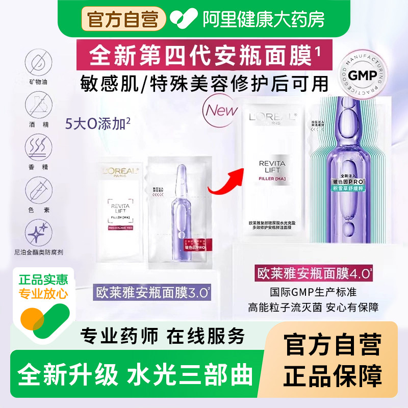欧莱雅第四代玻色因安瓶面膜