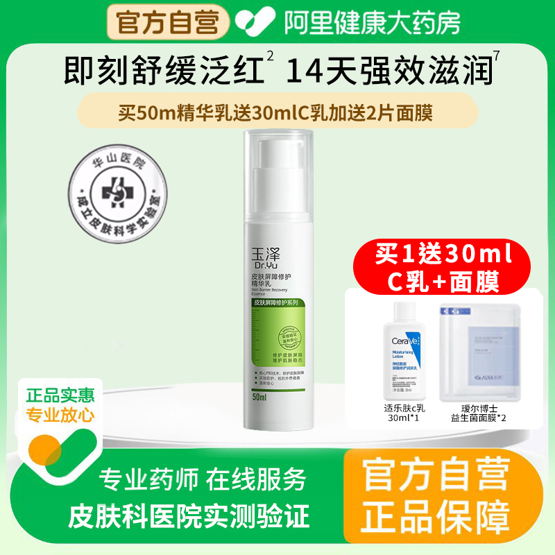 玉泽皮肤屏障修护精华乳敏感肌