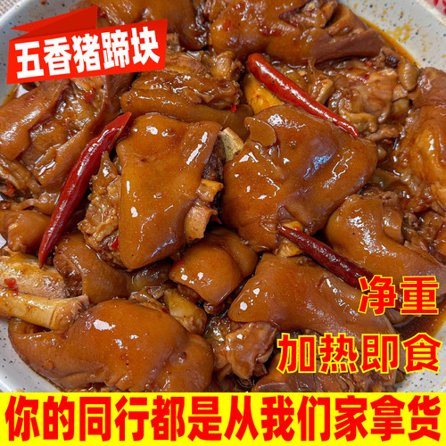 猪蹄块五香卤味猪蹄猪爪猪脚熟食猪肉小吃卤肉真空包装