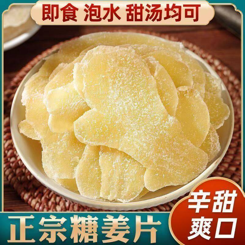 正宗口味特产白糖姜正宗姜片即食姜糖驱寒生姜泡水零食纯天然