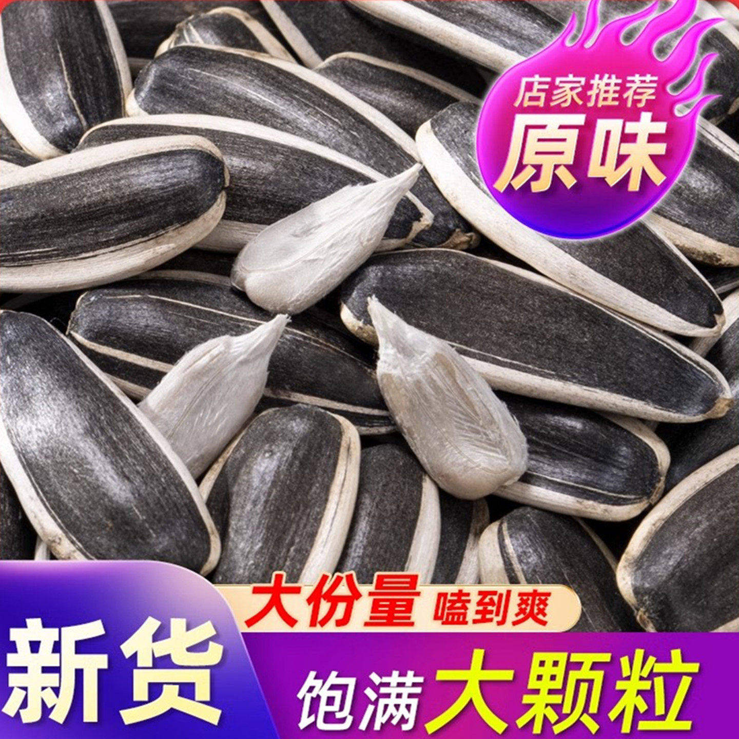 【新货现炒】精品原味柴火炒瓜子皮薄颗粒饱满精选大个原味瓜子