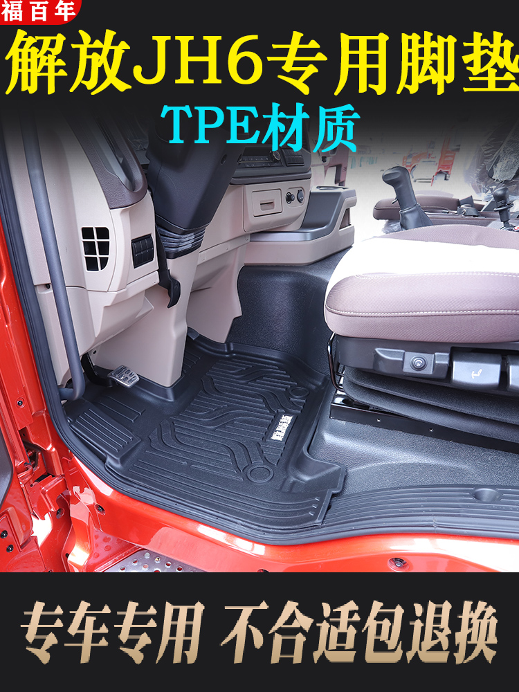 解放jh6脚垫TPE材质领航版卓越版JH6货车驾驶室专用主副驾脚踏垫