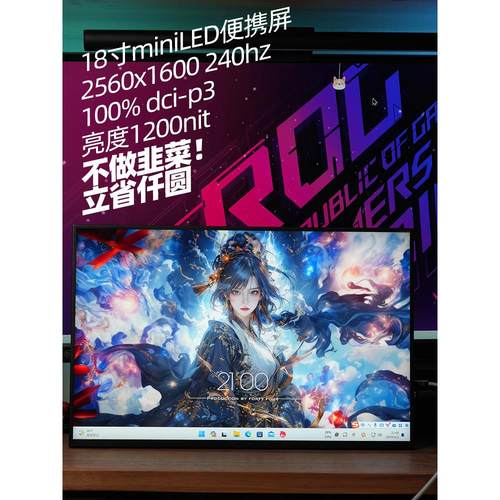 18寸2.5K240HZ1200亮度miniled便携显示器ROG枪神8Plus同款P3色域