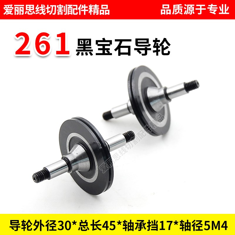 D30*45轴径5M4线切割261黑宝石导轮 中走丝黑宝石导轮 好货
