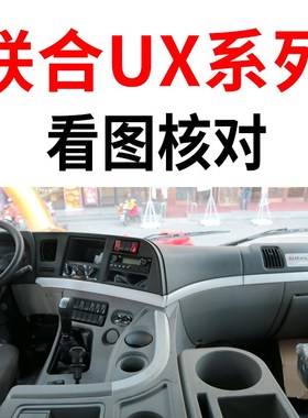21款联合卡车国六UX400重卡UX440驾驶室装饰货车仪表台防晒避光垫