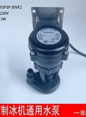 3W制冰机水泵抽水循环马达星极百誉夏雪久景广绅通用YSP3P JDVF2