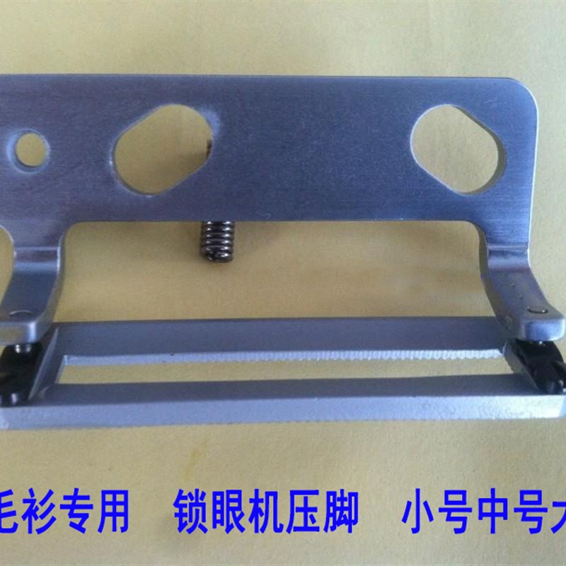 工业缝纫机零件锁眼车锁眼机783NV压脚针织压脚 做羊毛衫专用压脚