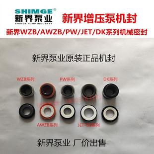 DK等系列机械密封水封 新界水泵配件增压泵自吸泵PW AWZB WZB JET