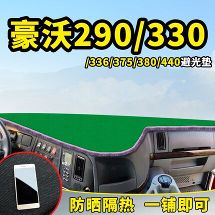 重汽豪沃T7H/A7货车th7装饰T6G/TX7仪表工作台防晒布遮光垫避光垫