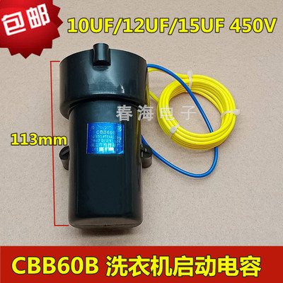 洗衣机优质洗涤电容CBB60B 450V10UF12UF15UF带线圈电机启动电容