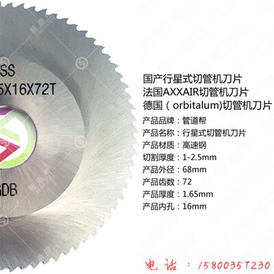 GF(orbitalum)切管机锯片hss6872行星式切管机刀片68x1.65x16x72t