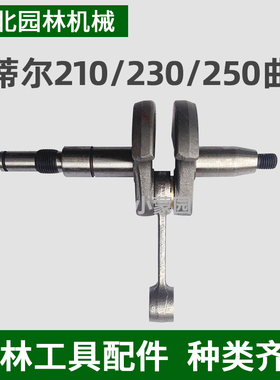 斯蒂尔油锯 伐木锯 STIHL MS210/230/250油锯配件 曲轴总成
