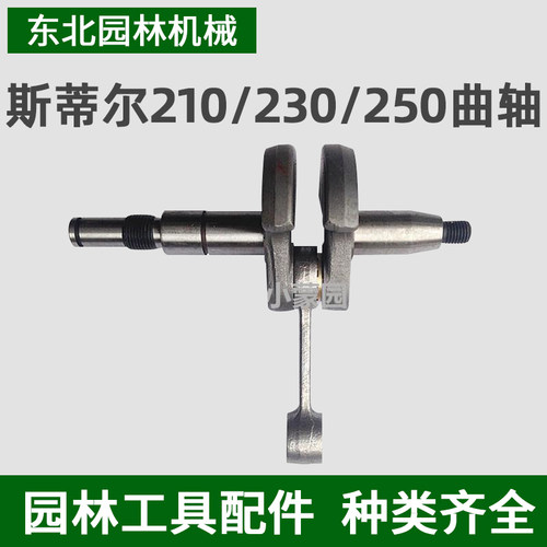 斯蒂尔油锯 伐木锯 STIHL MS210/230/250油锯配件 曲轴总成