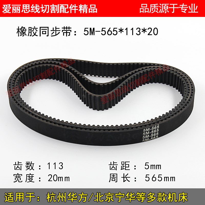杭州华方线切割配件 橡胶带 北京凝华机传动带 5M565*113*20