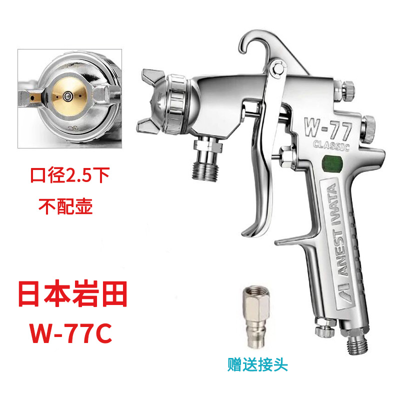 日本岩田W-77C喷枪大口径2.0/2.5下I壶木工家具喷漆抢底漆油漆喷
