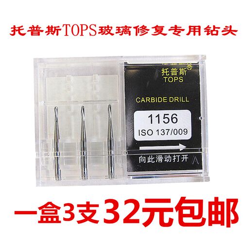 汽车玻璃修复钻头tops托普斯前挡玻璃1156钻头挡风玻璃打孔钻头