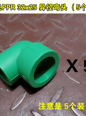绿色PPR大小头弯头25x20 32x20 32x25异径弯头4分6分水管热熔配件