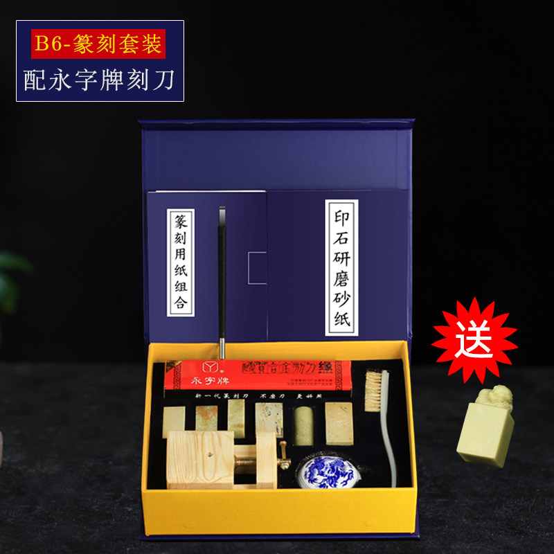 篆刻工具套装永字牌篆刻刀初学者全套学生练习印章石入门手工雕刻