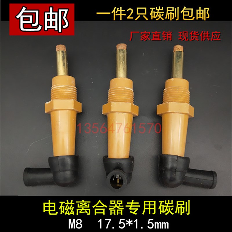 包邮电磁离c合器 印刷机 压痕机 切纸机 烟斗电机碳刷机床配件 M8