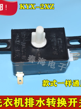 洗衣机排水档位开关KYX-2XZ排水放水开关通用款洗衣机配件全新