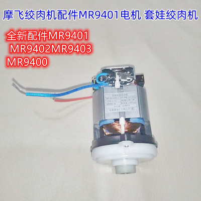 摩飞绞肉机原厂配件MR9401电机 MR9402马达MR9403原装MR9400