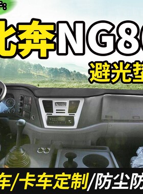 北奔重卡老款NG80自卸车驾驶室装饰货车用品仪表台盘防晒布避光垫