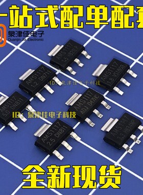 全新 AMS1117-ADJ /1..2/1.5/1.8/2.5/3.3/5.0 SOT-223电源IC芯片