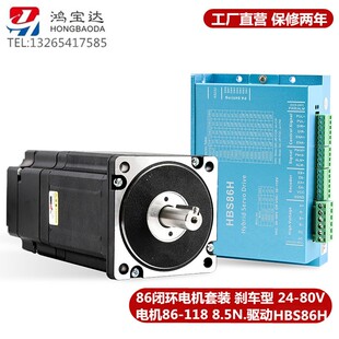 8.5N 86闭环步进电机套装 12.5N.m 4.5N 驱动器HBS86H 带编码 器