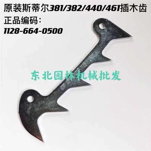 原装德国伐木锯汽油锯链锯 斯蒂尔MS381/382/440/461配件插木齿