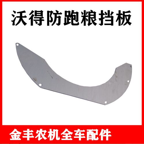 沃得锐龙收割机配件滚筒防跑粮板出草挡板