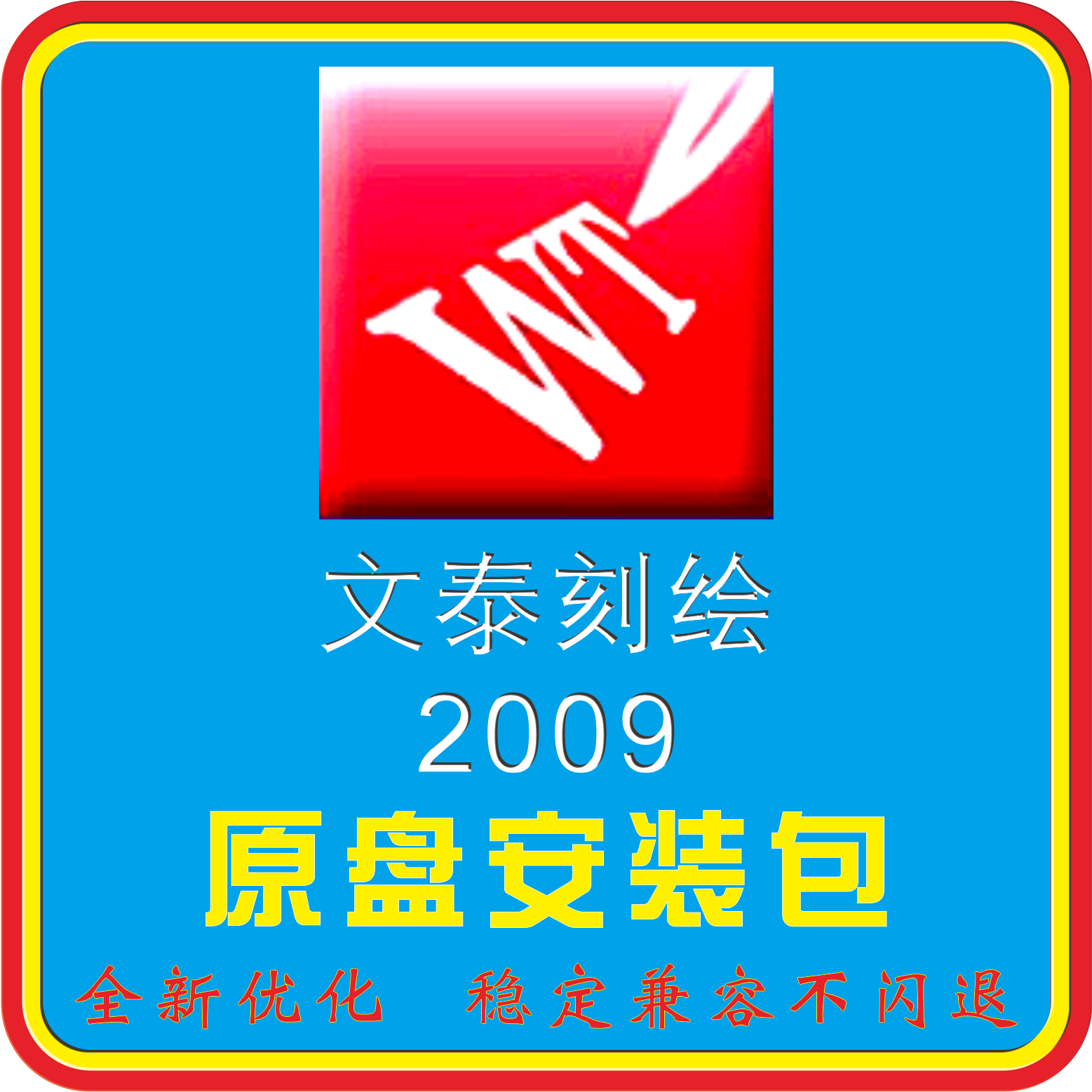 全新文泰刻绘软件2009刻字机驱动远程安装调试修复弹窗稳定不闪退