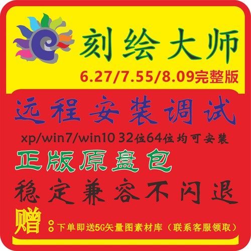 刻绘大师V8V7V6刻字机驱动软件带狗免狗远程安装调试 刻字配件 - 封面