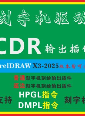 刻字机CDR转文泰格式刻绘插件CorelDRAW巡边输出插件刻字机通用